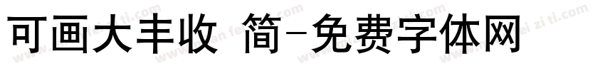 可画大丰收 简字体转换